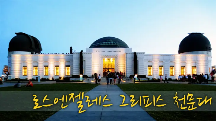 LA시내 야경을 보고 싶다면 그리피스 천문대(Griffith observatory)가 정답이다.