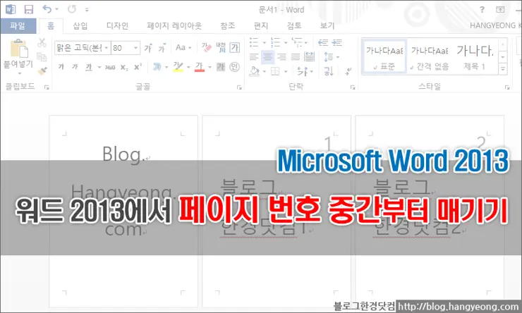 MS Word 2013에서 페이지 번호 중간부터 매기는 법