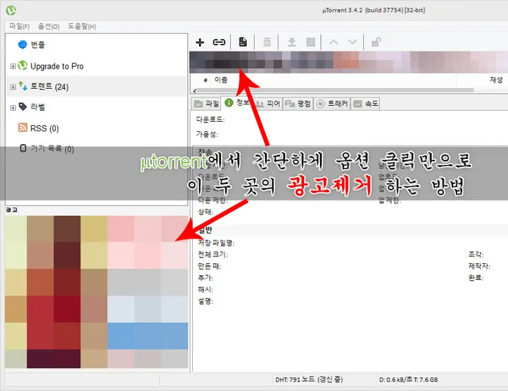 토렌트에서 간단하게 클릭 몇 번으로 광고 제거 하기