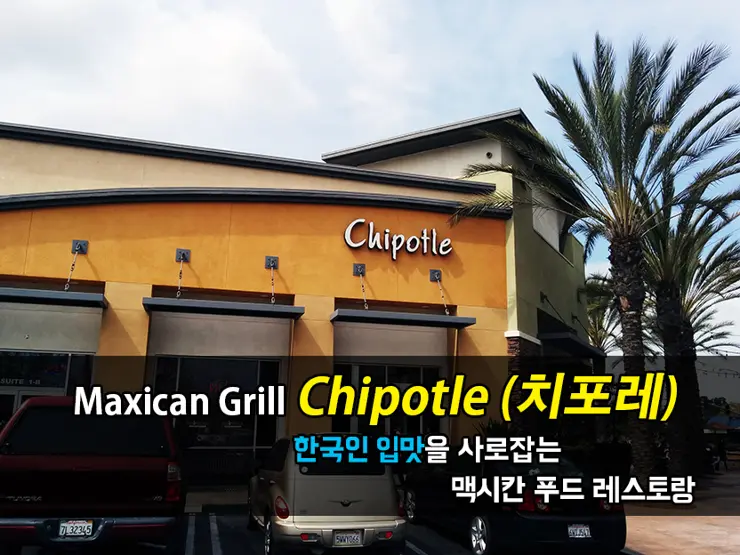 “Chipotle” 한국인 입맛에 딱 맞는 맥시칸 음식점 치포레
