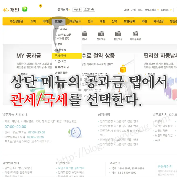 국민은행 인터넷 뱅킹으로 관세 납부하기