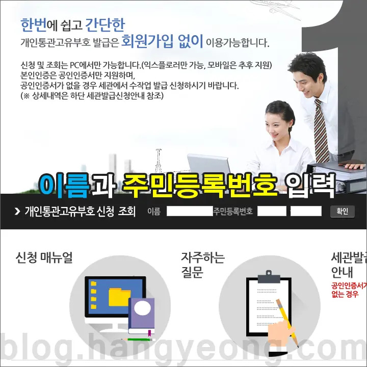 해외직구 필수 아이템 개인통관고유부호 발급 받기