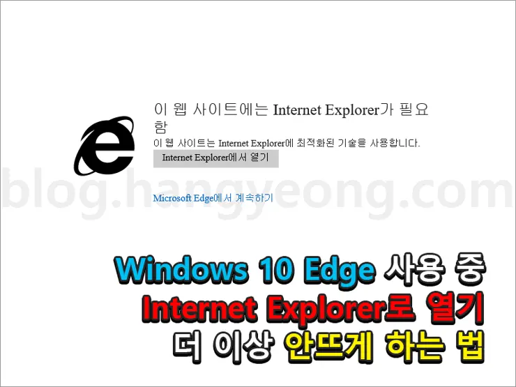 windows 10 Edge 사용 중, 계속 해서 Internet Explorer가 필요하다는 메시지가 나올 때, 해결 방법