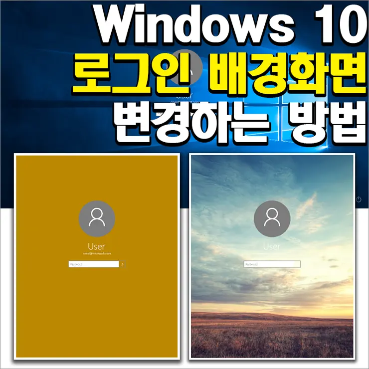 Windows 10 로그인 배경화면 변경하는 법