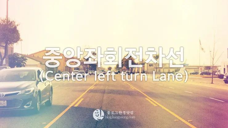 [미국여행] 중앙 좌회전 차선(Center left turn Lane), 너 참 낯설다?