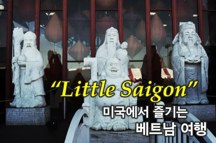 리틀 사이공(Little Saigon) 이색 미국 여행, 미국에서 베트남을 만나다.