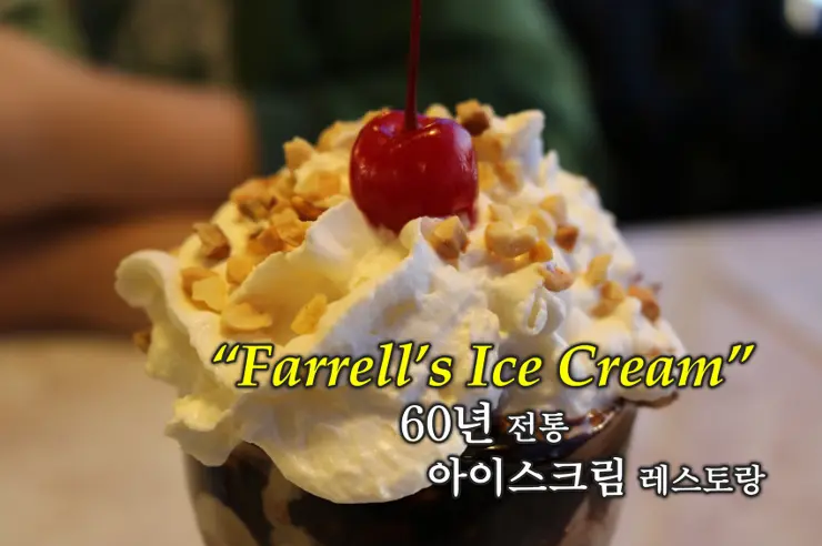 Farrell’s Ice Cream Parlour Restaurant, 60년을 이어온 맛 서던 캘리포니아의 명물 아이스크림 레스토랑