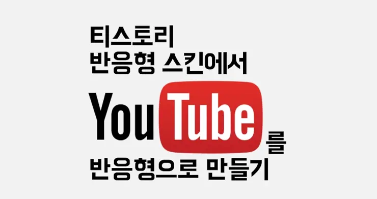 티스토리 반응형 스킨에서 YouTube, Vimeo도 자동으로 반응형 만들기