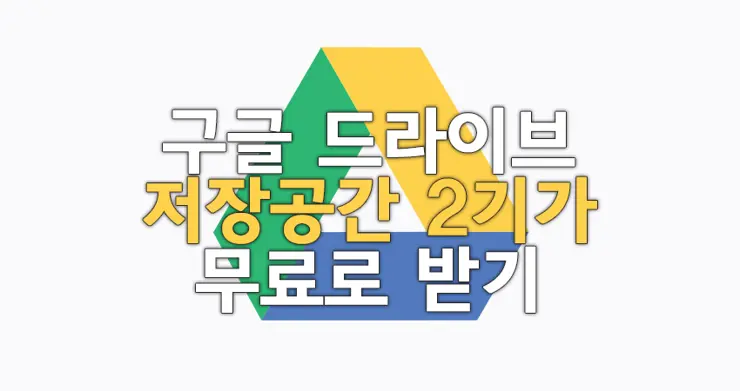 구글 드라이브 저장공간 무료 2가가 받으세요!