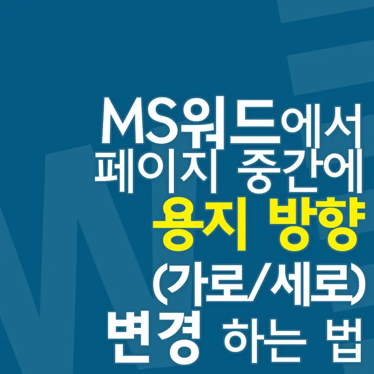 MS워드에서 페이지 중간에 용지 방향(가로/세로) 변경하는 방법