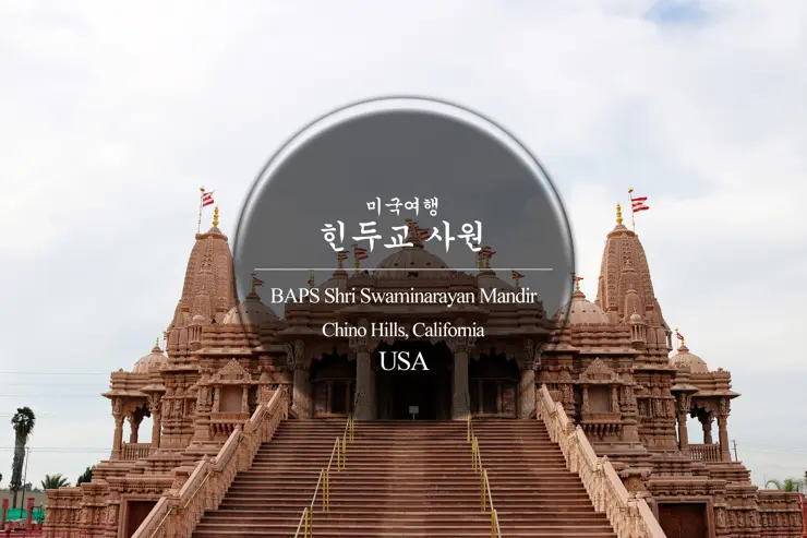 힌두교 사원(BAPS Shri Swaminarayan Mandir) 미국에도 이런 곳이? 동양 문화의 꽃