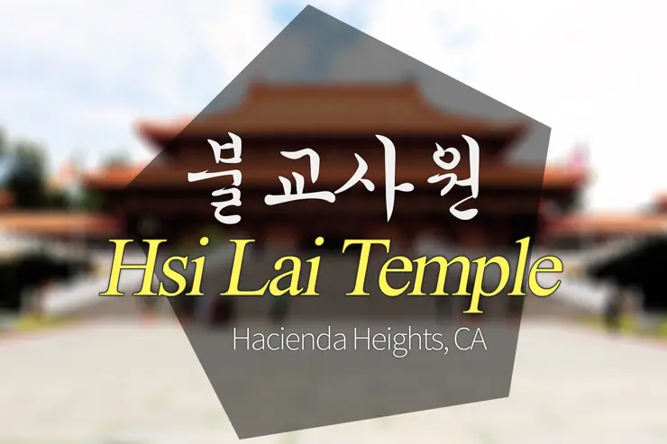 극락왕생의 꿈, 미국의 불교 사원(Hsi Lai Templ)에 가다.