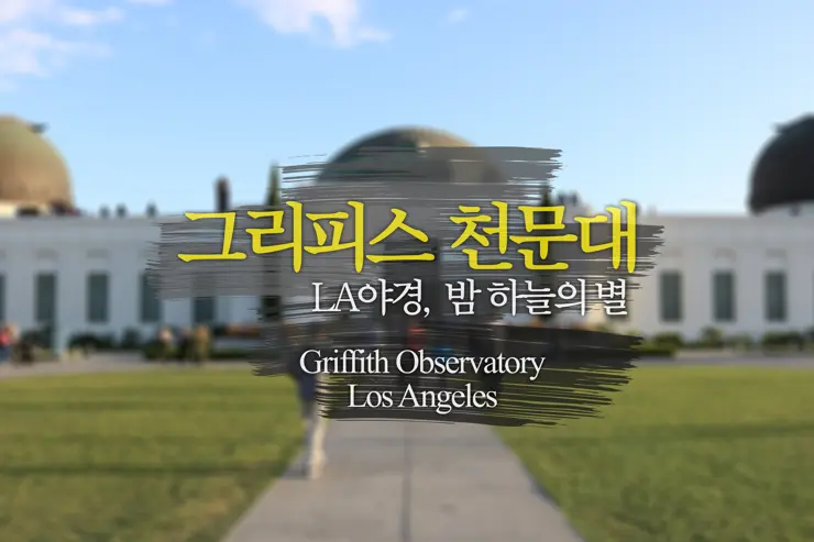 LA야경과 석양 별 보기, 그리피스 천문대(Griffith Observatory)