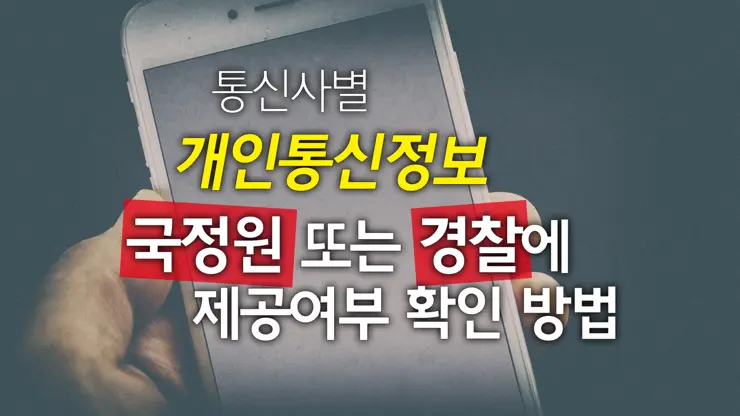 개인통신자료 국가기관에 제공 여부, 통신사별 확인 방법