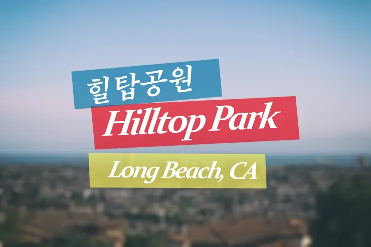 서던캘리포니아 일대를 한 눈에 내려다 볼 수 있는 힐탑공원(Hilltop Park)