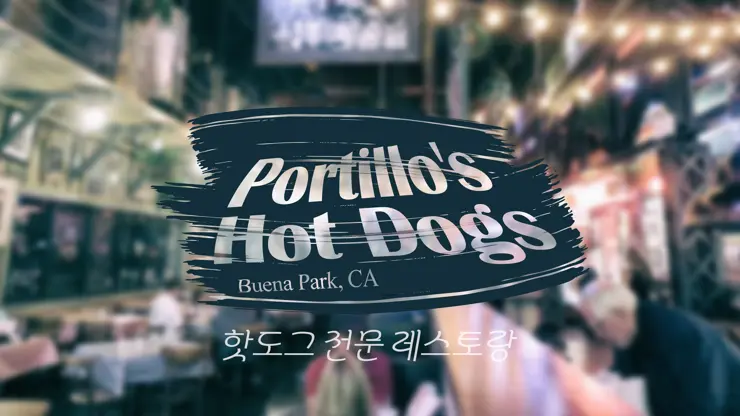 포틸러스 핫도그 (Portillo’s Hot Dogs), 캘리포니아 부에나 팍 핫도그 전문점