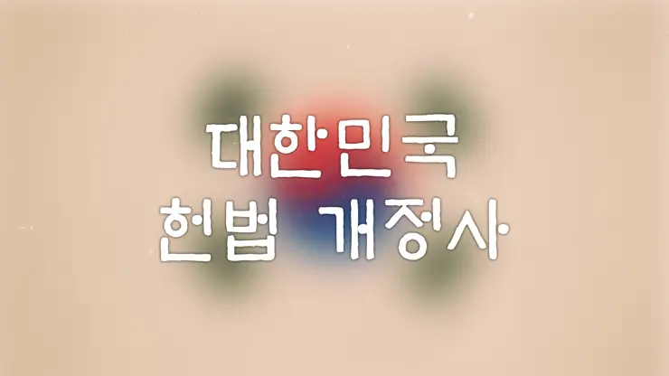 공화국? 대한민국 헌법 개정사를 통해 본 공화국 구분