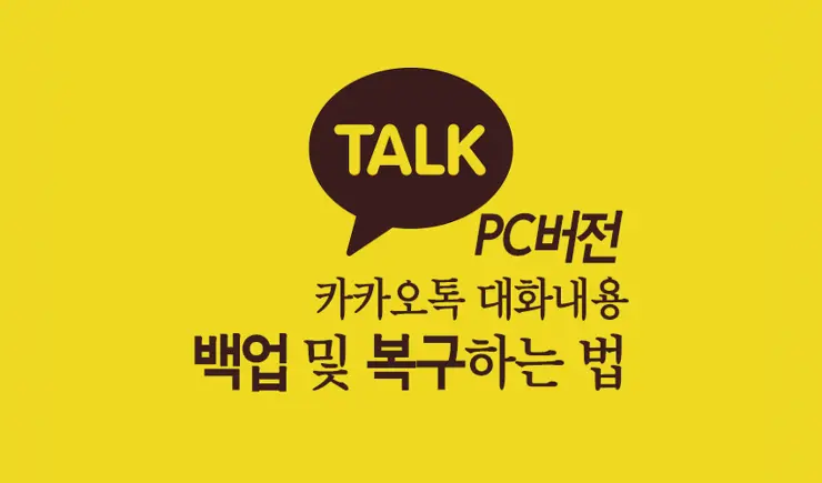 카카오톡 PC버전 대화내용 백업 및 복구 (카카오톡 자체 클라우드 저장)