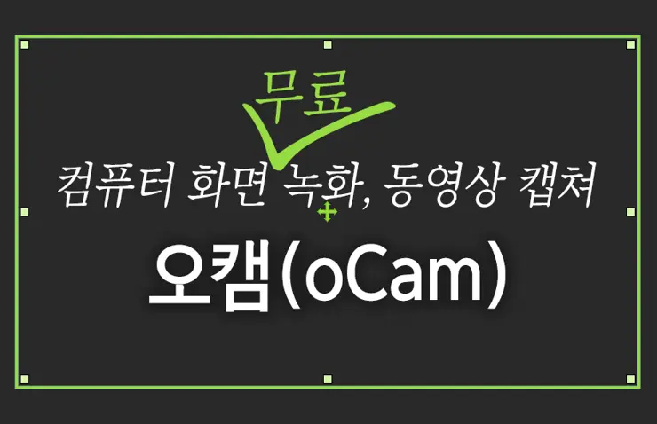 무료 컴퓨터 화면 녹화 프로그램 “오캠 (oCam)”