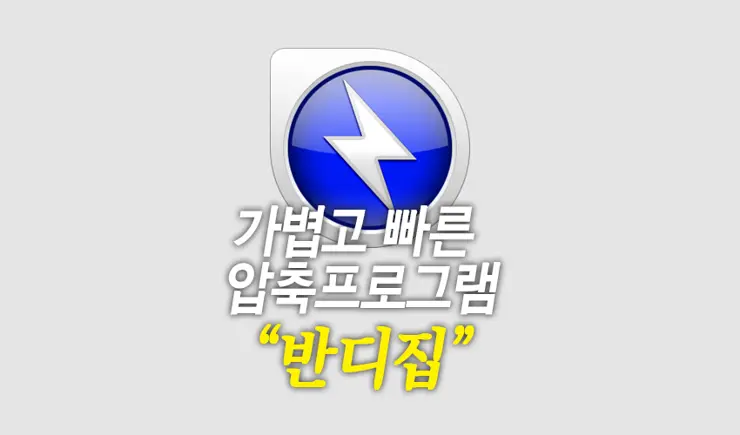 아직도 무겁고 느린 알집? 이젠 가볍고 빠른 반디집으로 바꿔보자