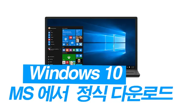 윈도우 10 (Windows 10) iso 마이크로소프트 공홈에서 다운로드하기