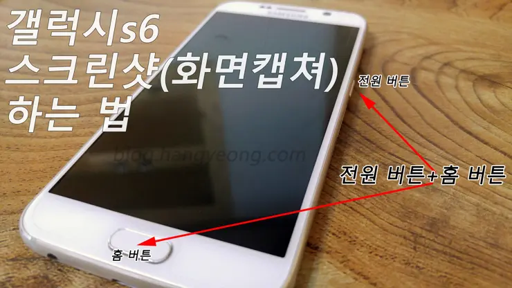 갤럭시s6 스크린샷, 화면캡쳐 하는 방법 (전원+홈 버튼)