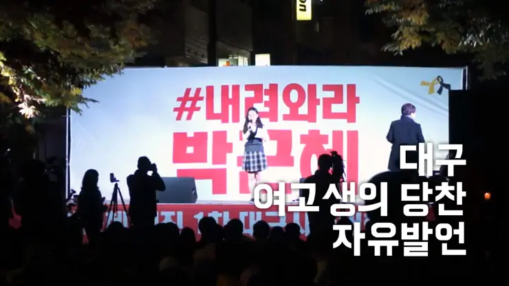 박근혜 퇴진 집회, 대구 여고생 자유발언