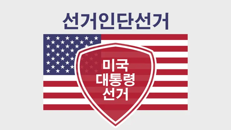 미국의 대통령 선거 제도 알아보기