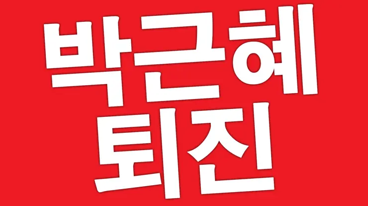 1112 박근혜 퇴진 광화문 광장 집회 실시간 중계, 오마이TV