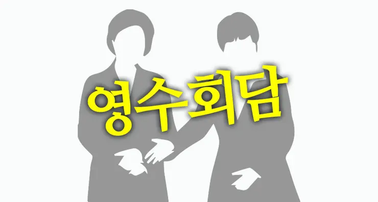 영수회담이란? 영수회담 뜻