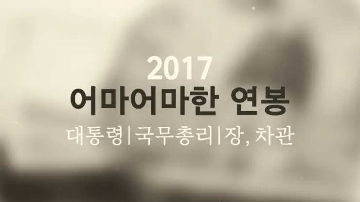 2017년도 박근혜 대통령 및 국무총리 연봉