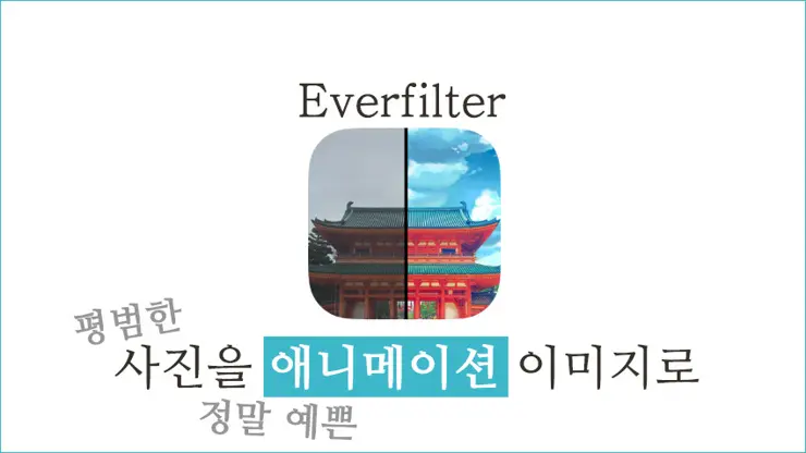 [안드로이드, IOS] 에버필터(everfilter) 앱 소개 및 다운로드