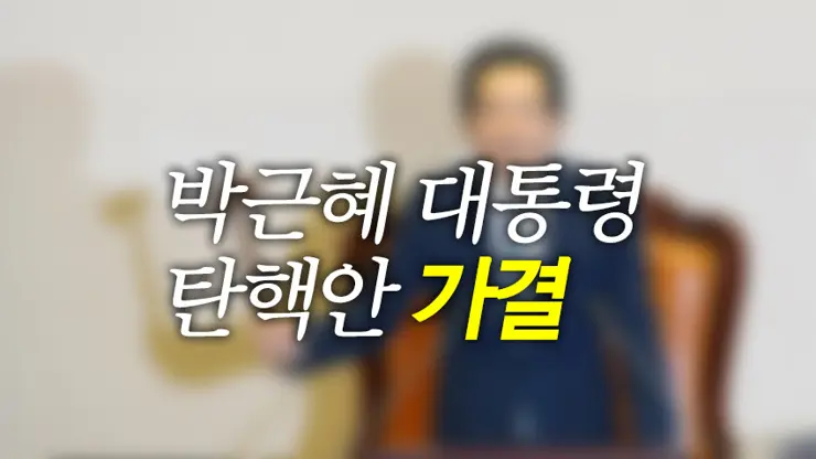 대통령 탄핵안 가결로 살펴본 표결, 가결, 부결이란?