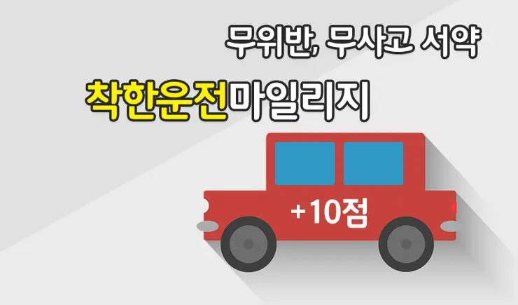 1년 간 무위반, 무사고시 착한운전마일리지 10점 적립