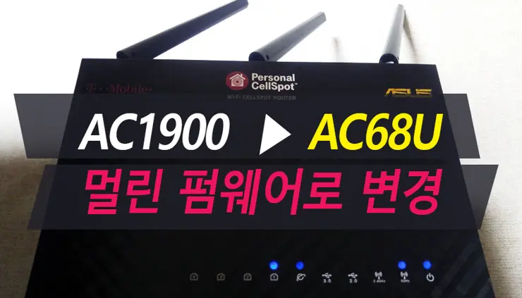 Asus AC1900 (T-mobile), AC68U 멀린펌 올리기