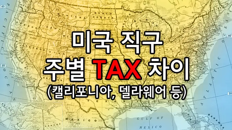 직구 상식, 미국은 주마다 Sales Tax (판매세율, 부가가치세)가 다르다