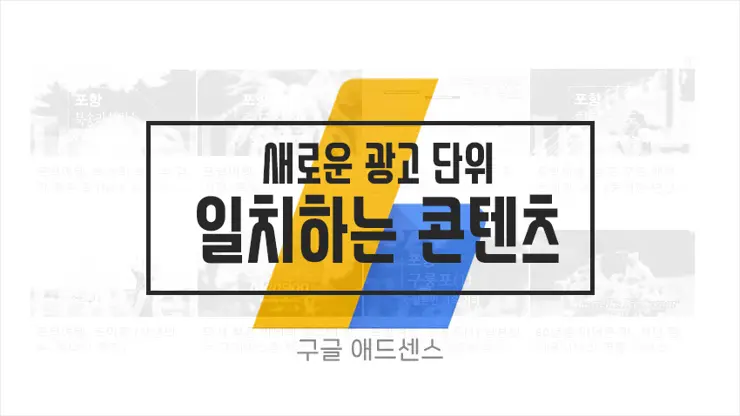 구글 애드센스, 새 광고 단위: 일치하는 콘텐츠