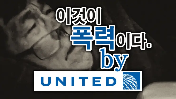 폭력배(by) United Airlines, 강제로 끌려나가는 불쌍한 탑승객