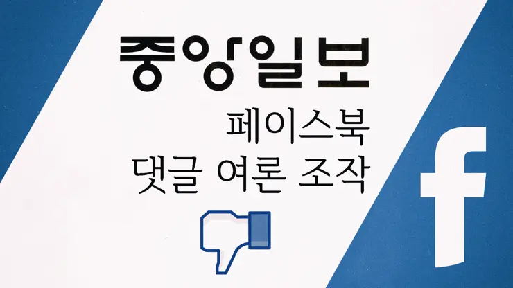 중앙일보의 SNS(페이스북) 댓글 여론 조작 사건