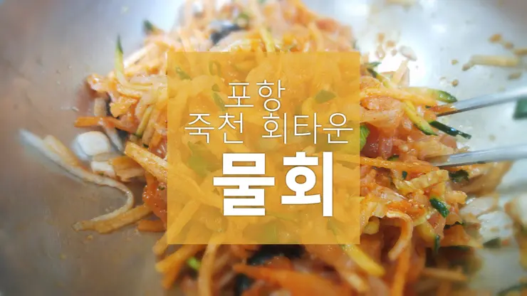 지역 주민이 추천하는 물회 맛집, 포항 죽천 회타운