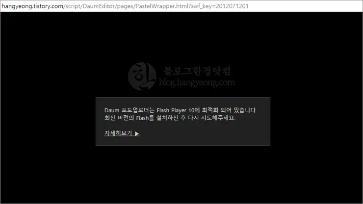 구글 크롬에서 티스토리 포토업로더 Flash Player 10에 최적화 문제 해결 법