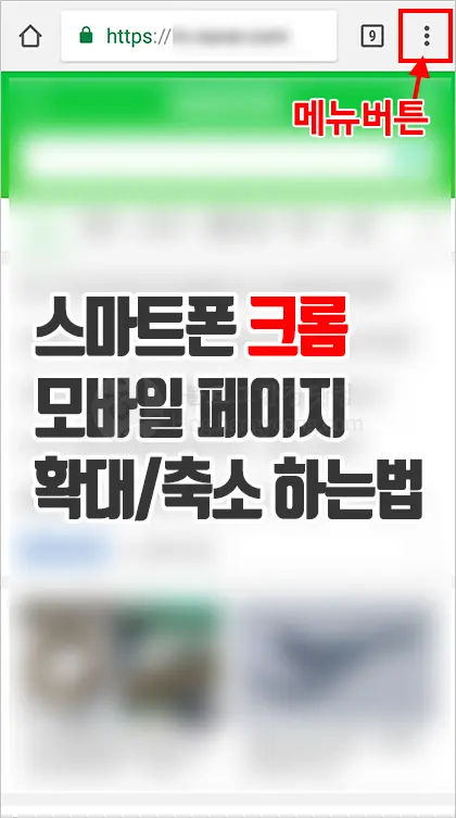 안드로이드 스마트폰용 크롬에서 모바일 웹페이지 확대 하는 법