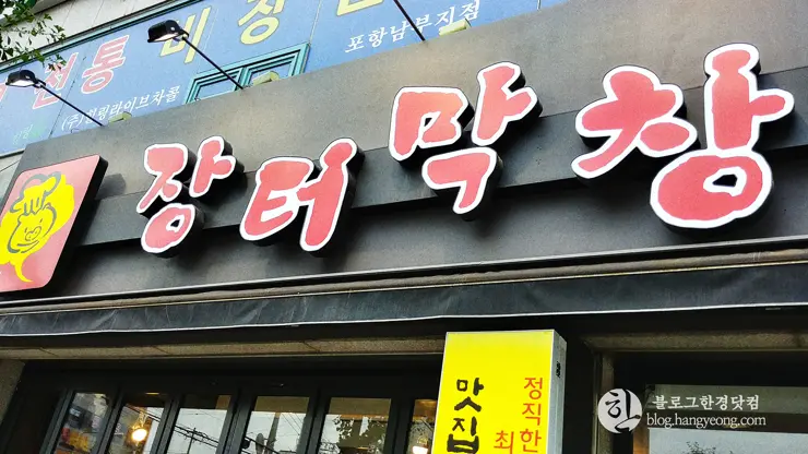 부드럽고 고소한 생막창 전문점, 장터막창 포항 남구 쌍사점