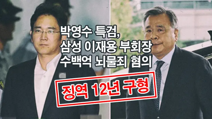 이재용 삼성 부회장 수백억 뇌물죄,  특검 징역 12년 구형