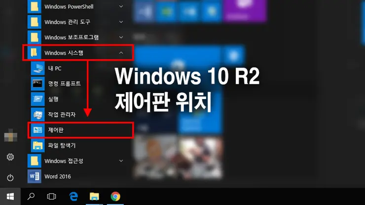 윈도우 10 R2 제어판 위치