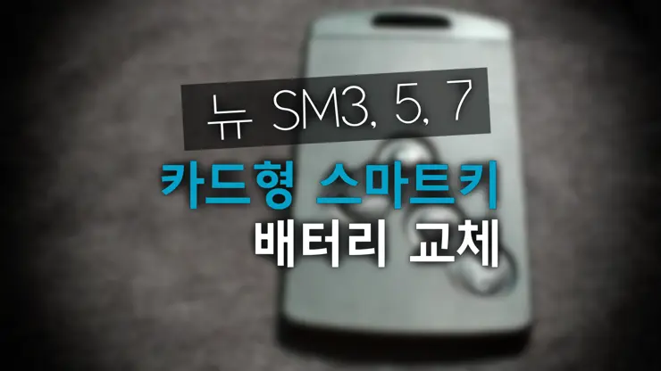 뉴 SM3, SM5, SM7 카드형 스마트키 배터리 교체 방법