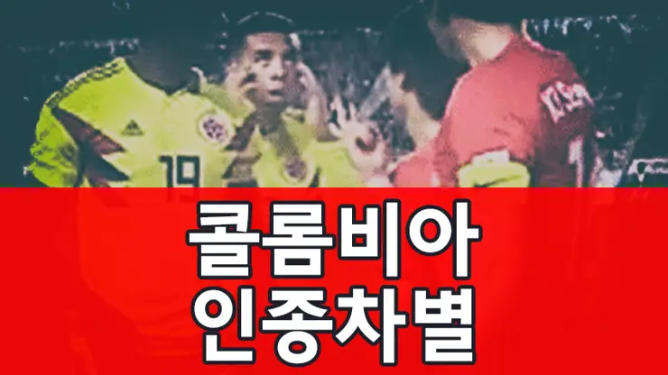 콜롬비아 인종차별, 에드윈 카르도나 FIFA에서 징계해야