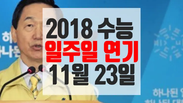 2018 대입 수능연기, 포항 지진 피해와 계속되는 여진 우려