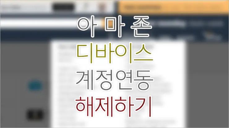 아마존 파이어, 킨들과 같은 아마존 디바이스 아마존 계정과 연동 헤제 하기