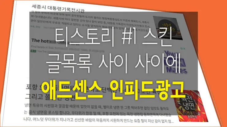 티스토리 글목록 사이에 애드센스 인피드 광고 자동 삽입하는 법